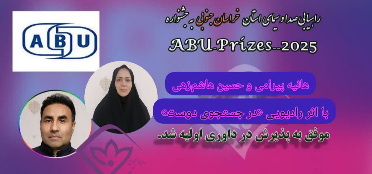 راه‌یابی اثر رادیویی «در جستجوی دوست» به جشنواره بین‌المللی ABU 2025