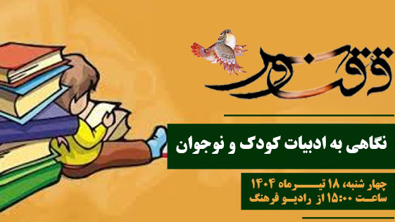 نگاهی به ادبیات کودک و نوجوان در «ققنوس»