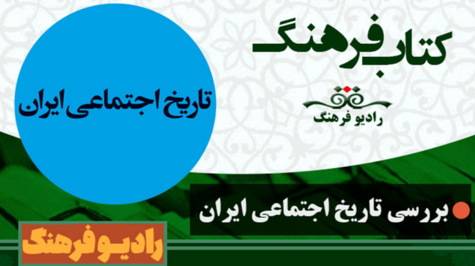 بررسی تاریخ اجتماعی ایران در «کتاب فرهنگ»