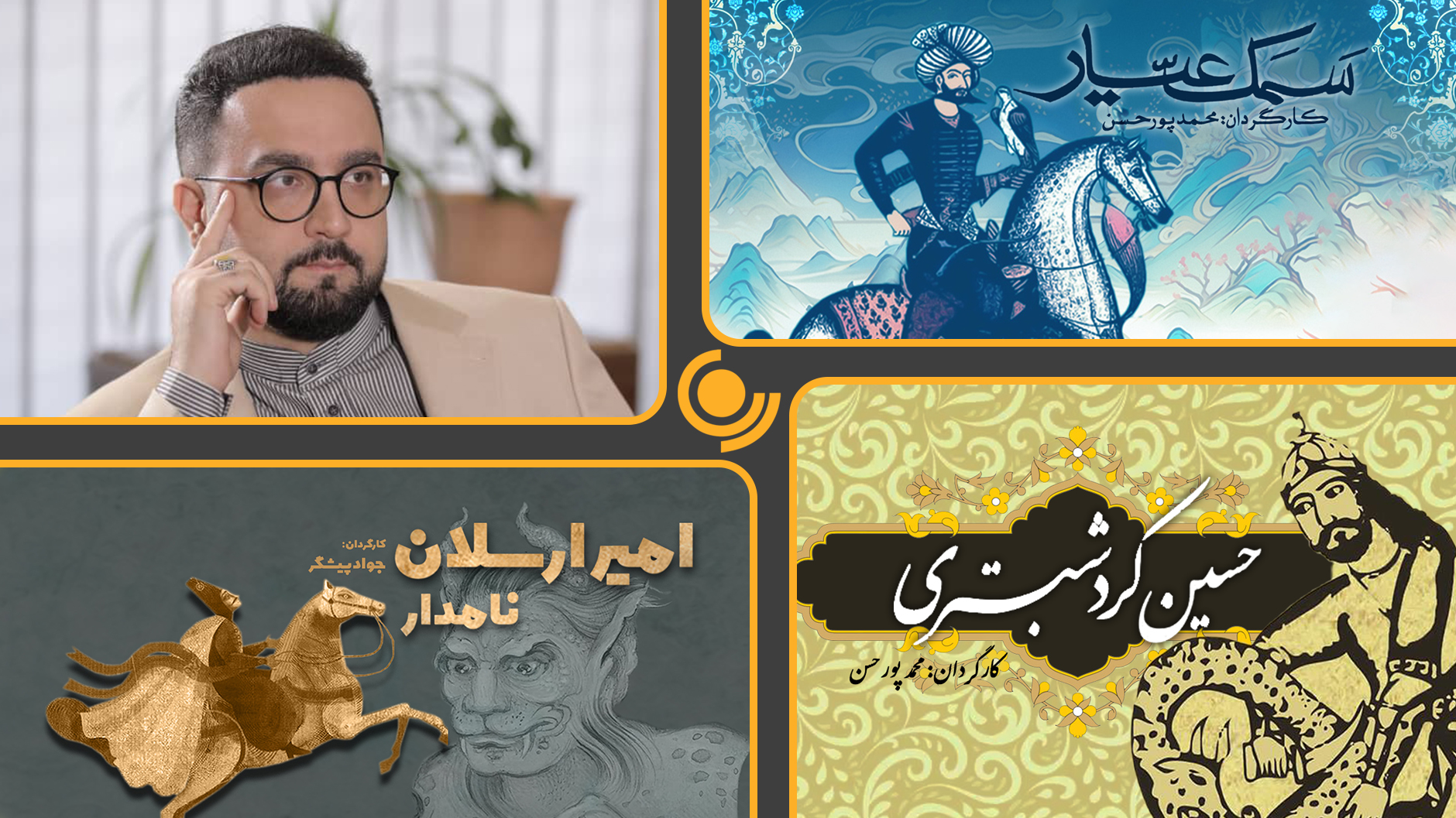 بازنمایی گنجینه‌های ادبیات داستانی کهن در رادیو نمایش