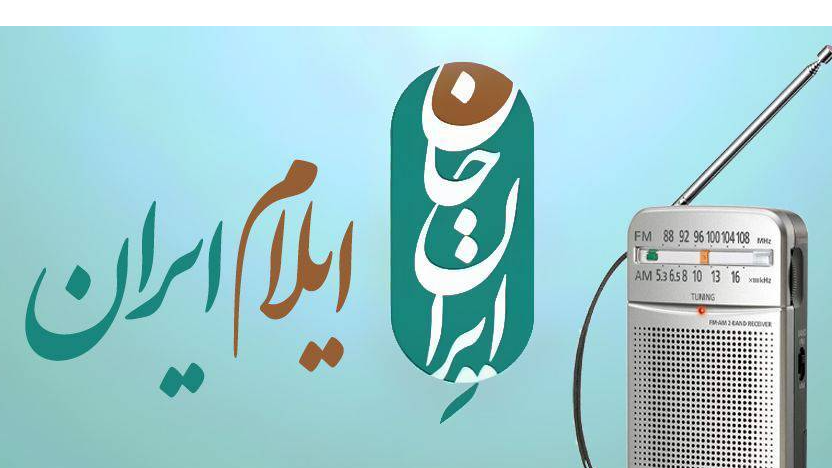پخش بیش از ۳ هزار دقیقه برنامه رادیویی ویژه ایلام در ایران جان