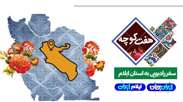 «هفت کوچه» ایلام را به «ایران جان» می‌شناساند
