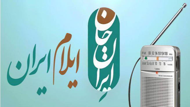 رادیو؛ صدای روشن ایران جان