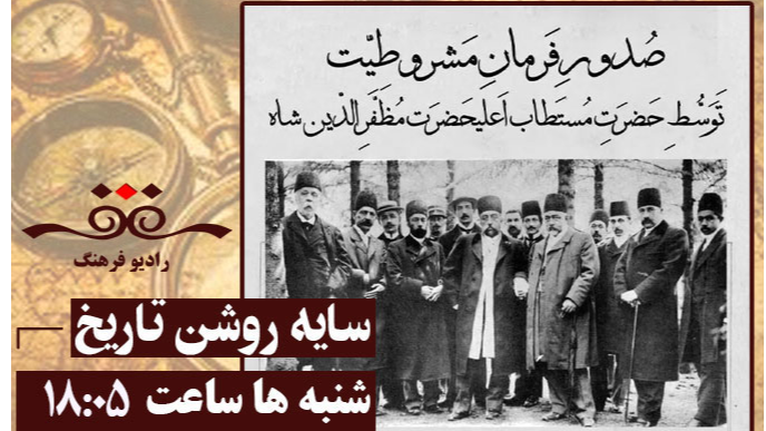 گذری بر تاریخ معاصر در «سایه‌ روشن تاریخ»