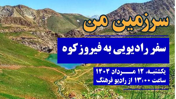 سفر رادیویی به  فیروزکوه در «سرزمین من»