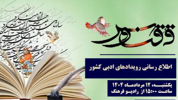 با «ققنوس» از رویدادهای ادبی کشور مطلع شوید