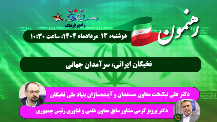 نخبگان ایرانی، سرآمدان جهانی در «رهنمون»