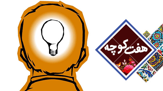 نگاهی به ضرب‌المثل‌ها در «هفت کوچه»