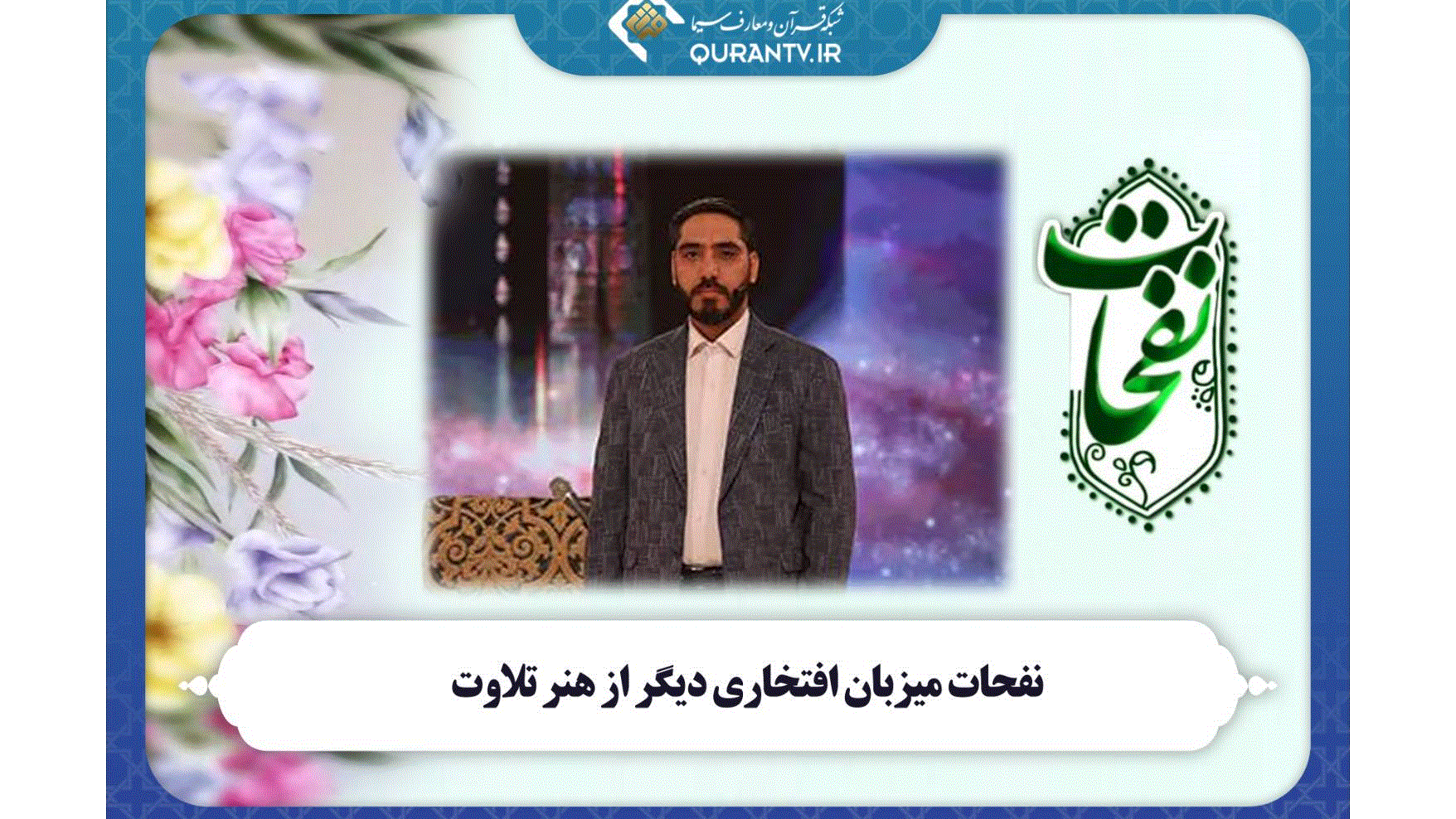 «نفحات» میزبان افتخاری دیگر از هنر تلاوت