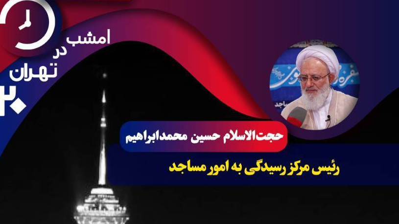 بررسی جایگاه مسجد در زندگی فردی و اجتماعی موضوع برنامه «تهران ۲۰» در هفته جهانی مساجد
