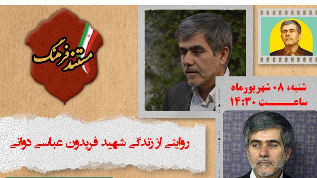 روایتی از زندگی شهید فریدون عباسی دوانی در «مستند فرهنگ»