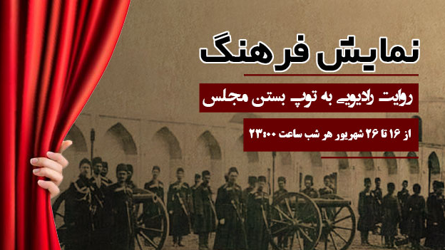 روایت رادیویی به توپ بستن مجلس در «نمایش فرهنگ»