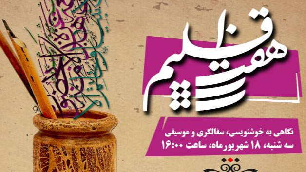 «هفت اقلیم» با نگاهی به خوشنویسی، سفالگری و موسیقی