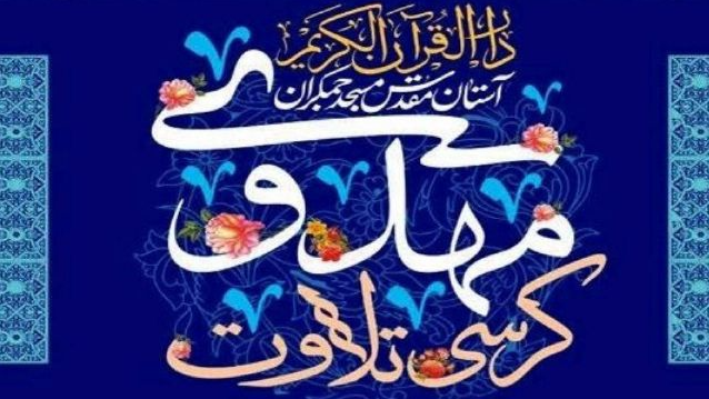 پخش کرسی تلاوت مهدوی مسجد جمکران از رادیو قرآن