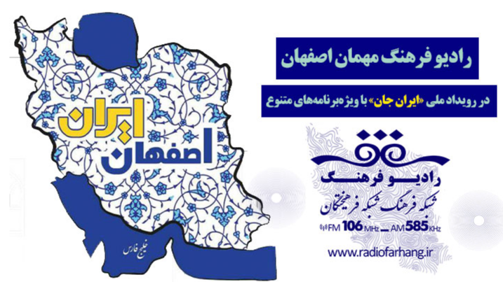 ویژه‌برنامه‌های رادیو فرهنگ در رویداد ملی «ایران جان، اصفهان ایران»