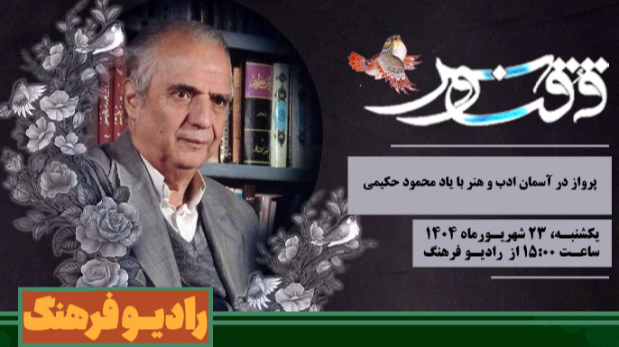 «ققنوس»؛ پرواز در آسمان ادب و هنر با یاد محمود حکیمی