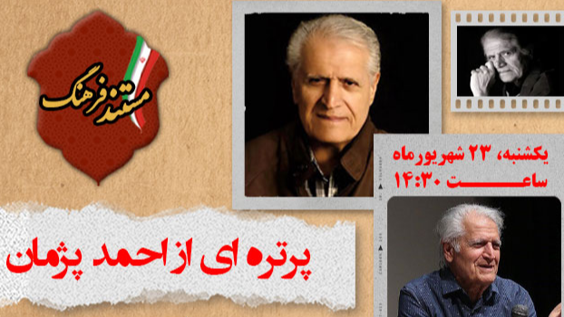 پرتره ای از احمد پژمان در «مستند فرهنگ»