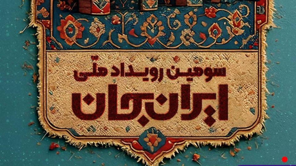 ویژه‌برنامه‌های شبکه آموزش در هفته اصفهان روی آنتن می‌رود
