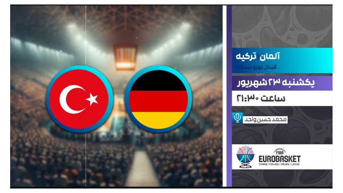 پخش زنده فینال یورو بسکتبال ترکیه و آلمان