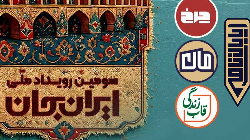 اصفهان میزبان برنامه‌های گروه علم و فناوری شبکۀ 4 در سومین رویداد «ایرانِ جان»