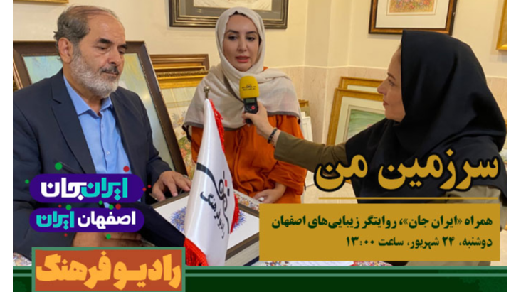 سرزمین من همراه «ایران جان»؛ روایتگر زیبایی‌های اصفهان