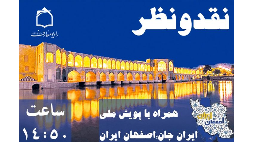 «نقد و نظر» همراه با پویش «ایران جان، اصفهان ایران»