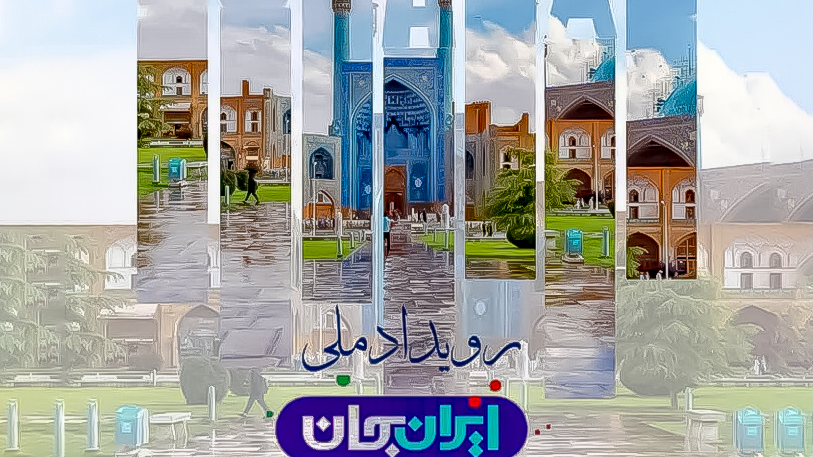 اصفهان در قاب «ایران جان»؛ میان شکوه تاریخ و دغدغه‌های امروز
