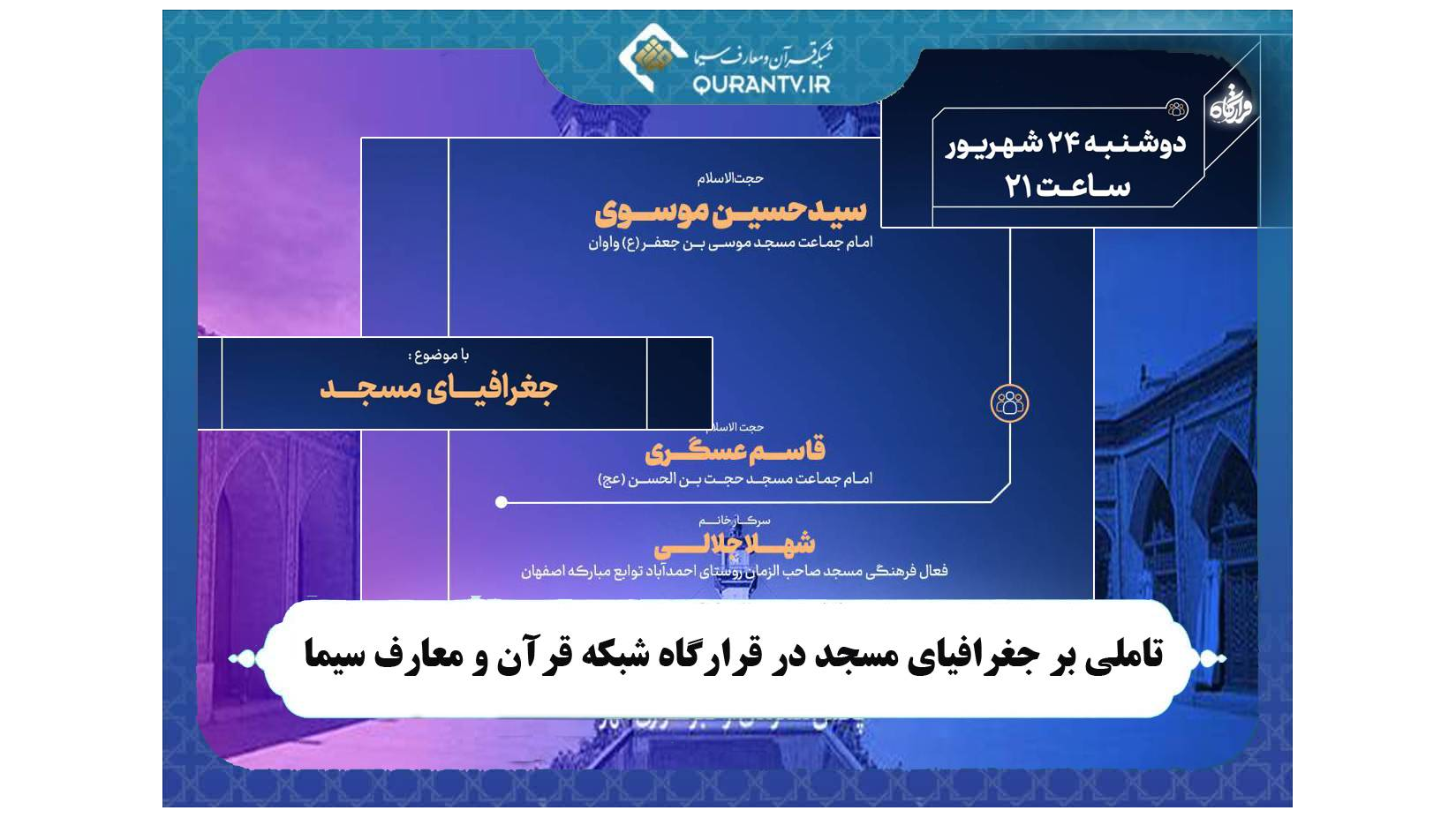 تاملی بر جغرافیای مسجد در «قرارگاه» شبکه قرآن و معارف