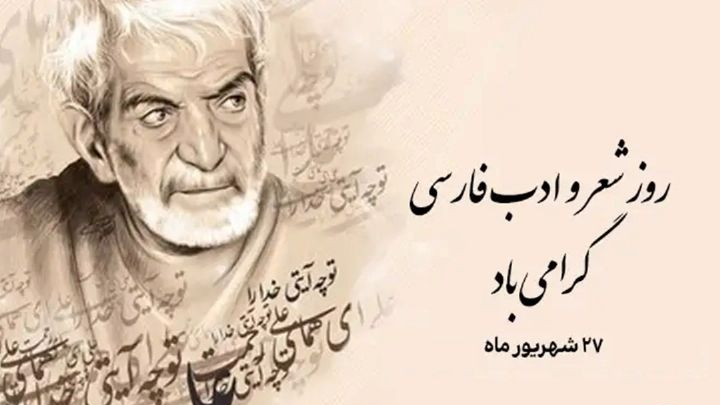 «شهریار شعر» در تجلیل از استاد شهریار