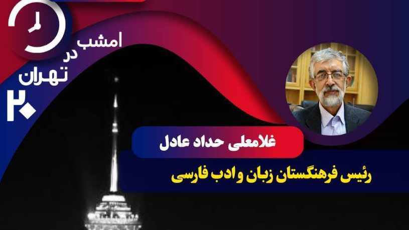 حداد عادل امشب در «تهران ۲۰» از جایگاه زبان فارسی در آثار نمایشی می‌گوید