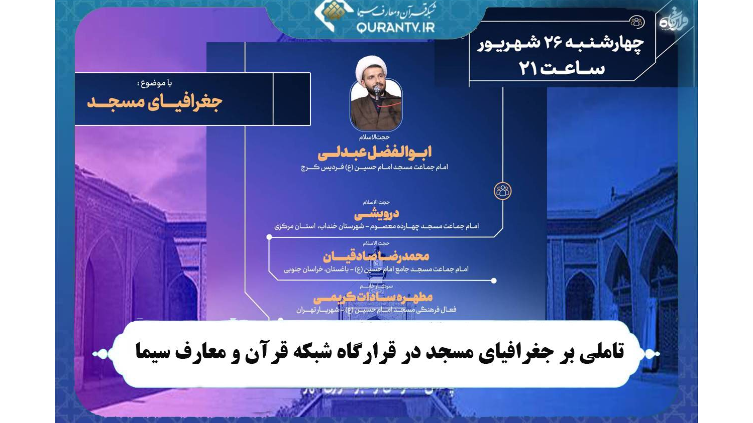 تاملی بر جغرافیای مسجد در «قرارگاه» شبکه قرآن و معارف