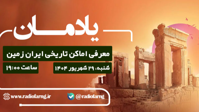 معرفی اماکن‌ تاریخی‌ ایران زمین در «یادمان»