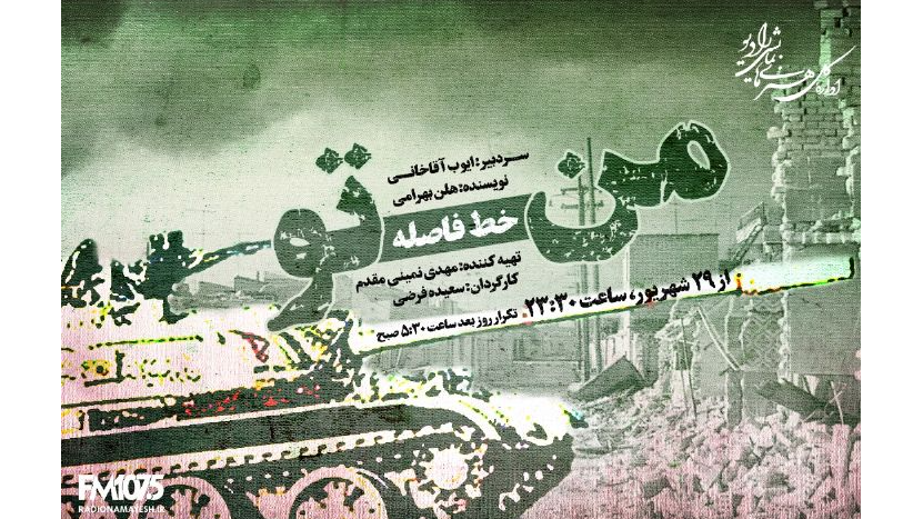 روایت دفاع مقدس در نمایش رادیویی «من، خط فاصله، تو»