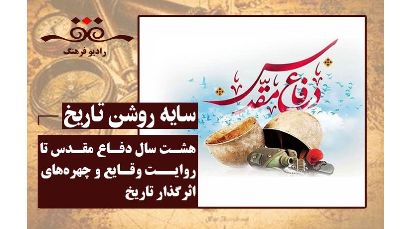 «سایه‌ روشن تاریخ» با روایت هشت سال دفاع مقدس