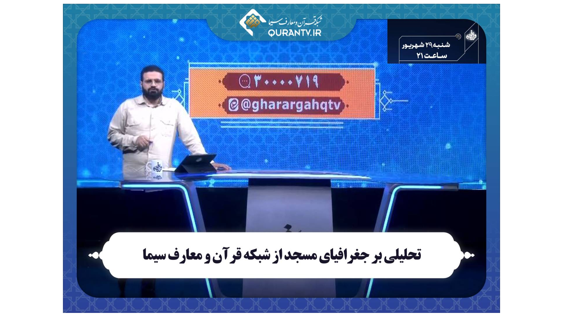 تحلیلی بر جغرافیای مسجد از شبکه قرآن و معارف