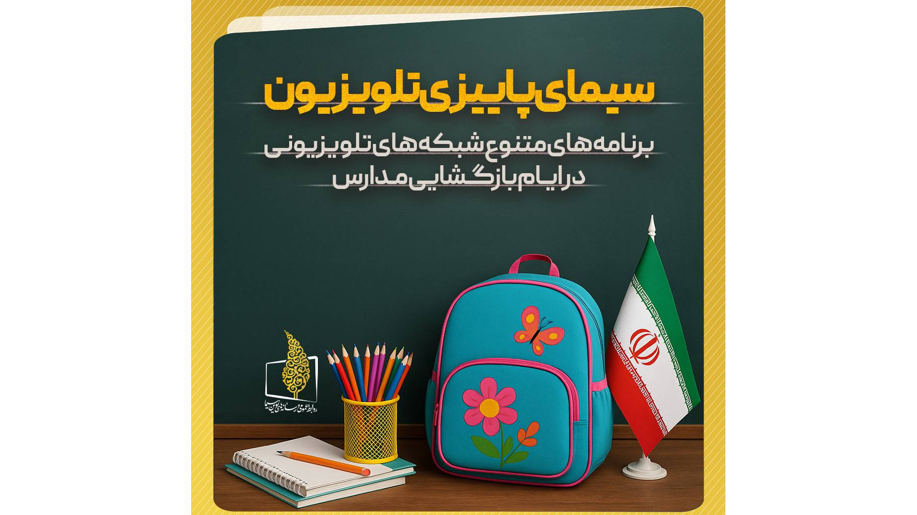 برنامه‌های متنوع شبکه‌های تلویزیون در «هفته بازگشایی مدارس و رویداد نوروز دانش»