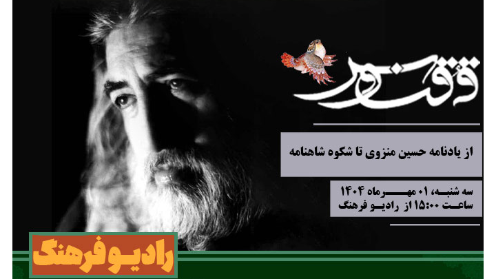از یادنامه حسین‌ منزوی تا شکوه شاهنامه در «ققنوس»