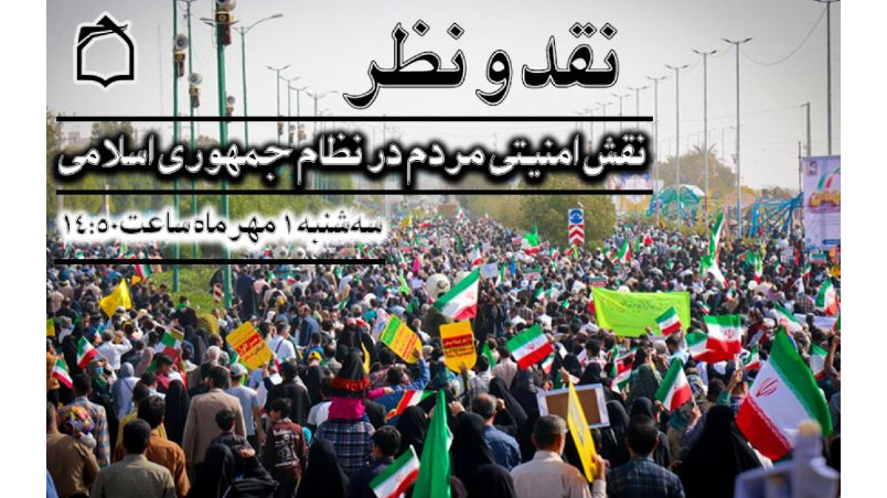 بررسی نقش امنیتی مردم در نظام اسلامی در «نقد و نظر»