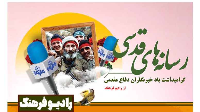 یاد خبرنگاران دفاع مقدس با «رسانه‌های قدسی»