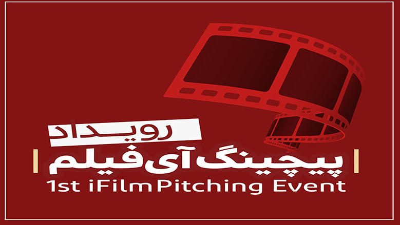 فراخوان «نخستین رویداد پیچینگ آی‌فیلم»