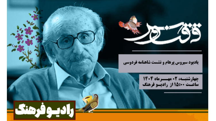 یادبود سیروس پرهام و نشست شاهنامه فردوسی در «ققنوس»
