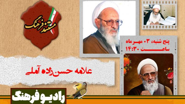 پخش «مستند فرهنگ» در سالگرد رحلت علامه حسن‌زاده آملی