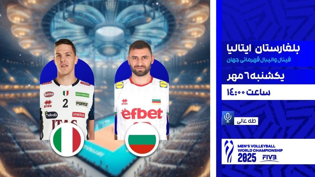 پخش زنده فینال والیبال ایتالیا و بلغارستان در برنامه «روی تور»