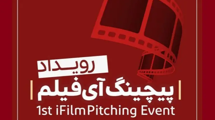«نخستین رویداد پیچینگ آی‌فیلم» فراخوان داد