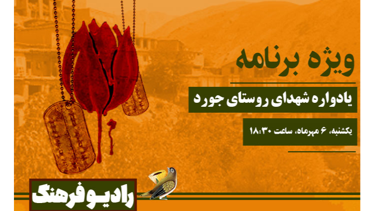 پخش ویژه‌برنامه «یادواره شهدای روستای جورد» از رادیو فرهنگ ‌