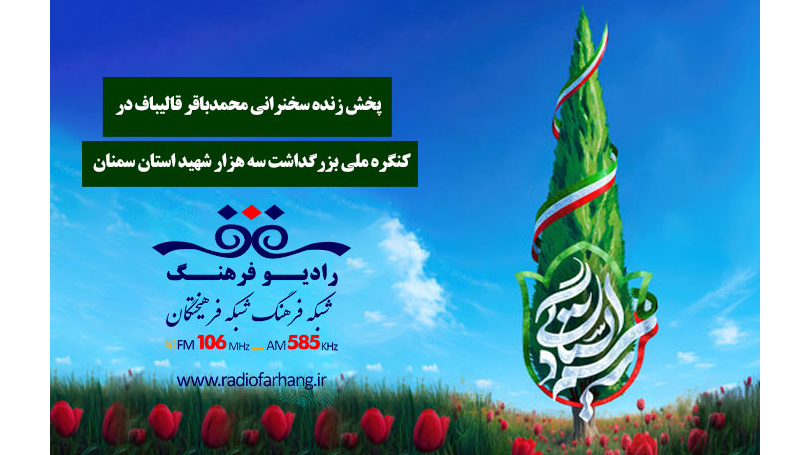 پخش زنده سخنرانی رئیس مجلس از کنگره ملی بزرگداشت شهدای استان سمنان