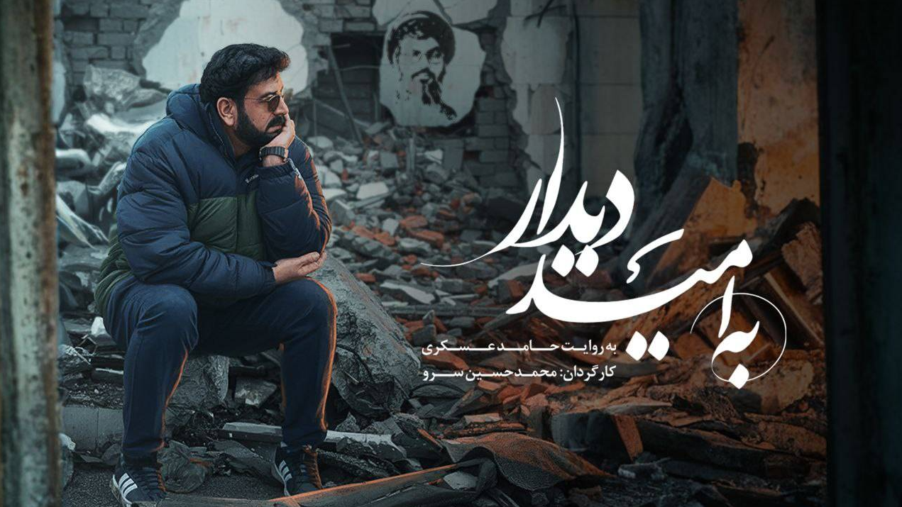 «به امید دیدار» در سالگرد شهادت سید حسن نصرالله