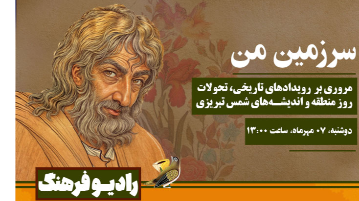 مرور رویدادهای تاریخی، تحولات روز منطقه و اندیشه‌های شمس تبریزی در «سرزمین من»