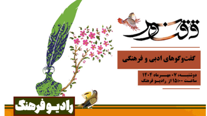 «ققنوس» روی آنتن رادیو فرهنگ