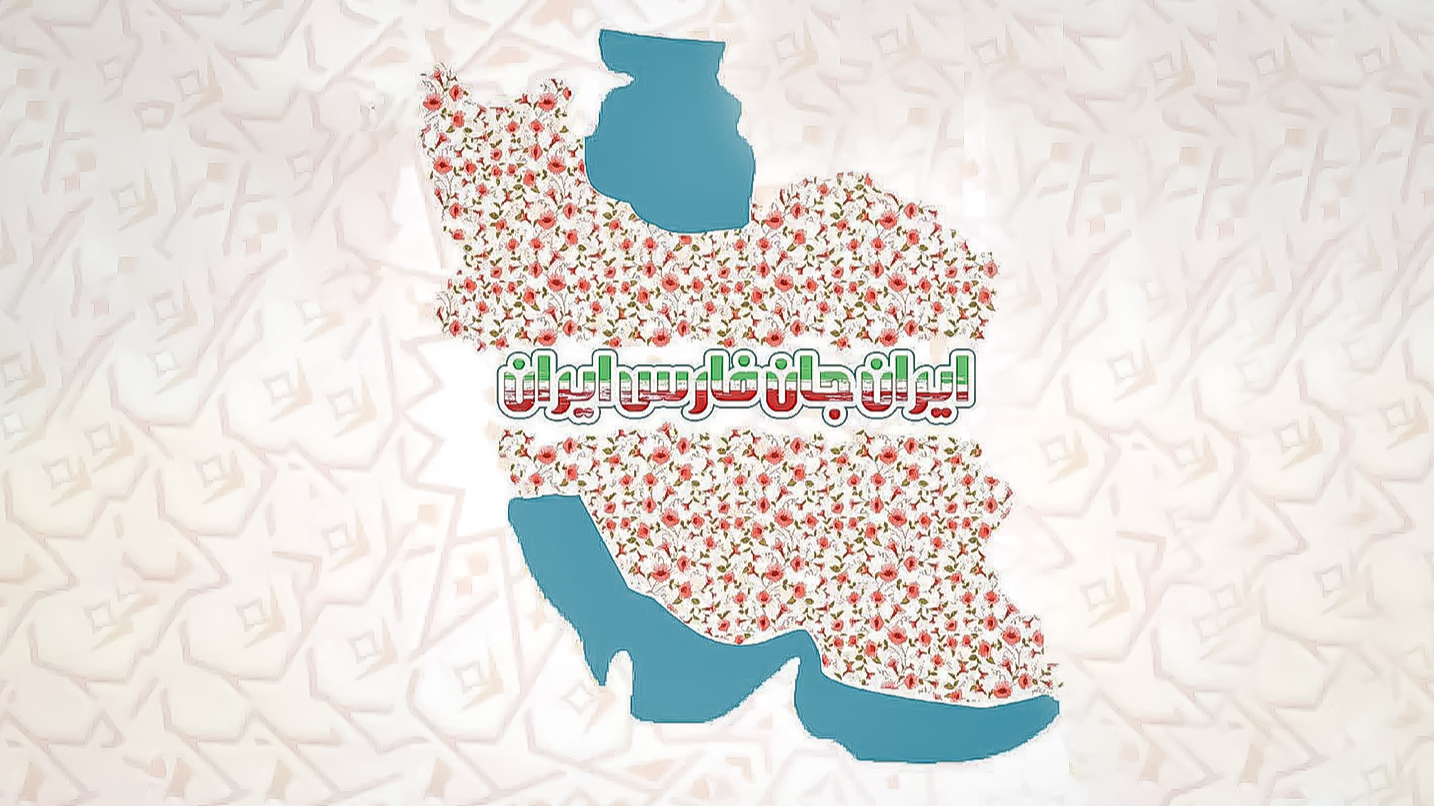 «ایران جان» به فارسِ ایران رسید
